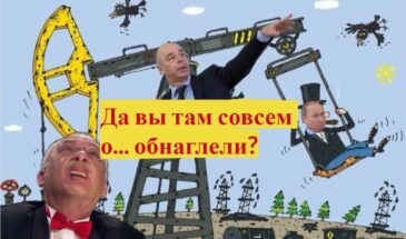 Нефтяники кинули российское правительство на триллионы. Опять. Это некомпетентность или предательство?