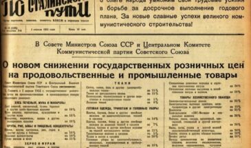 70 лет назад произошло очередное «Сталинское» снижение цен!