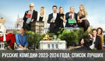 Русские комедии 2023-2024 года: список лучших
