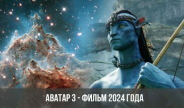 Аватар 3 — фильм 2024 года