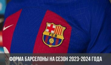 Форма Барселоны на сезон 2023-2024 года