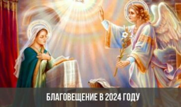 Благовещение в 2024 году