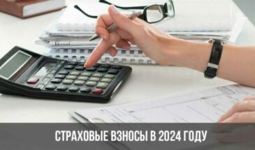 Страховые взносы в 2024 году