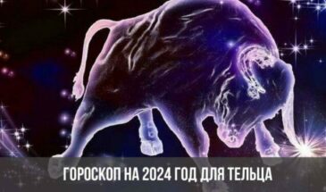 Гороскоп на 2024 год для Тельца