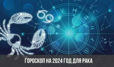 Гороскоп на 2024 год для Рака