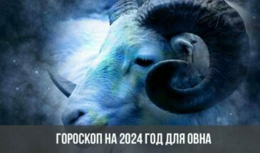 Гороскоп на 2024 год для Овна