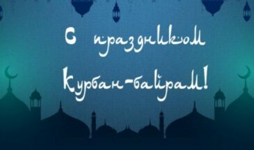 Когда начинается Курбан-байрам в 2024 году и как он празднуется?