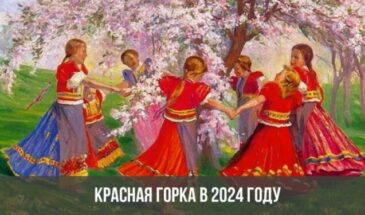 Красная горка в 2024 году