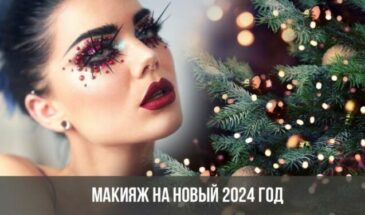 Макияж на Новый 2024 год