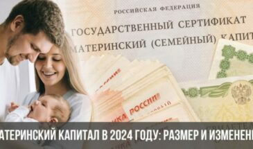 Материнский капитал в 2024 году: размер и изменения