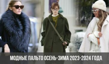 Модные пальто осень-зима 2023-2024 года