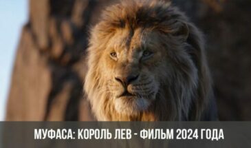 Муфаса: Король лев — фильм 2024 года