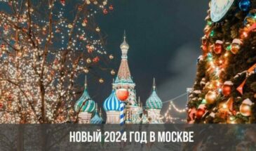 Новый 2024 год в Москве