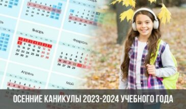 Осенние каникулы 2023-2024 учебного года