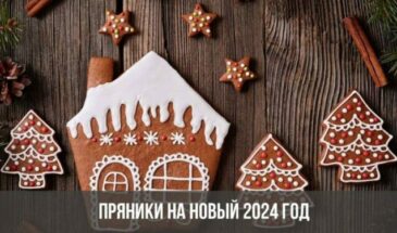 Пряники на Новый 2024 год