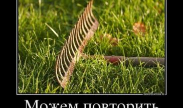 Можем повторить?