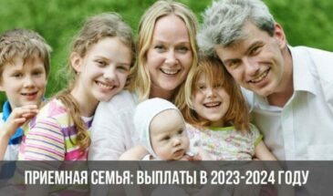 Приемная семья: выплаты в 2023-2024 году