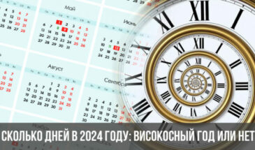 Сколько дней в 2024 году: високосный год или нет