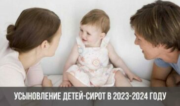 Усыновление детей-сирот в 2023-2024 году