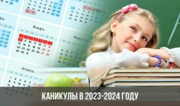 Каникулы в 2023-2024 году