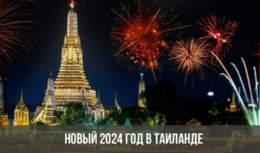 Новый 2024 год в Таиланде