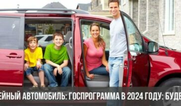 Семейный автомобиль: госпрограмма в 2024 году: будет ли