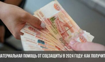 Материальная помощь от соцзащиты в 2024 году: как получить