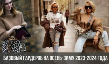 Базовый гардероб на осень-зиму 2023-2024 года