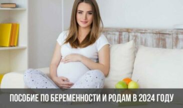 Пособие по беременности и родам в 2024 году