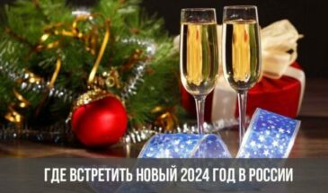 Где встретить Новый 2024 год в России