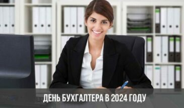 День бухгалтера в 2024 году