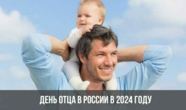 День отца в России в 2024 году