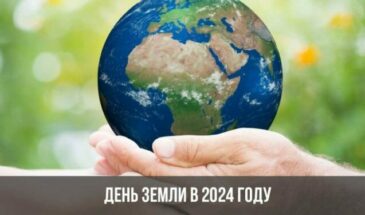 День Земли в 2024 году