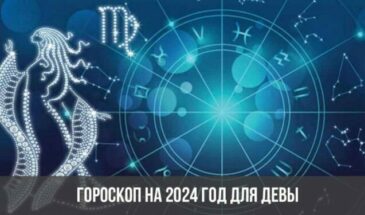 Гороскоп на 2024 год для Девы