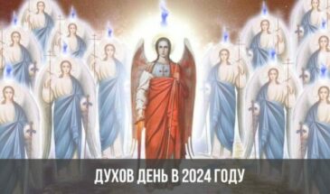 Духов день в 2024 году