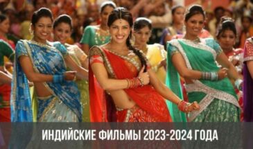 Индийские фильмы 2023-2024 года