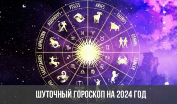 Шуточный гороскоп на 2024 год