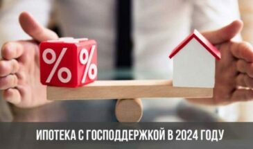 Ипотека с господдержкой в 2024 году