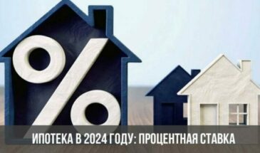 Ипотека в 2024 году: процентная ставка