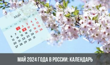 Как отдыхаем в мае 2024: выходные и праздничные дни в России