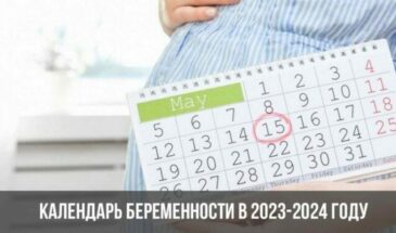 Календарь беременности в 2023-2024 году