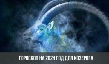 Гороскоп на 2024 год для Козерога