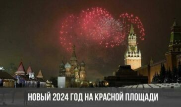 Новый 2024 год на Красной площади