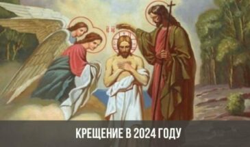 Крещение в 2024 году