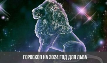 Гороскоп на 2024 год для Льва