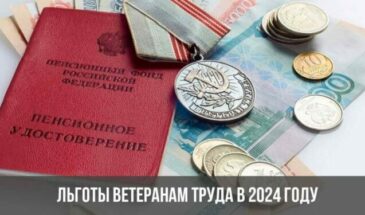 Льготы ветеранам труда в 2024 году