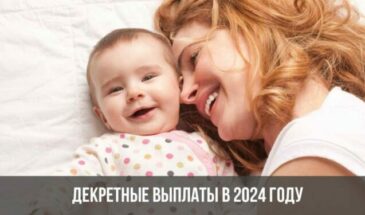 Декретные выплаты в 2024 году