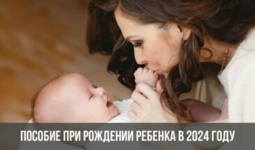 Пособие при рождении ребенка в 2024 году