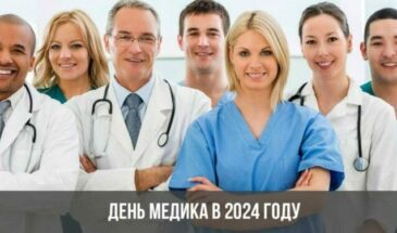 День медика в 2024 году