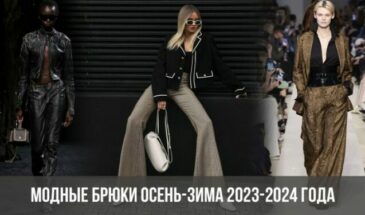 Модные брюки осень-зима 2023-2024 года